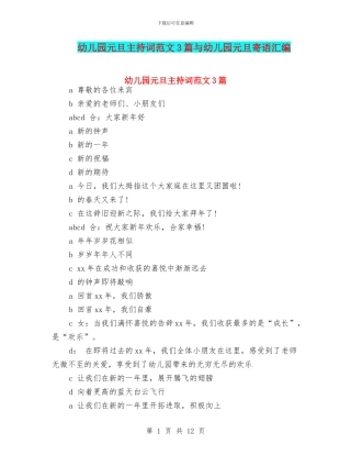 幼儿园元旦主持词范文3篇与幼儿园元旦寄语汇编