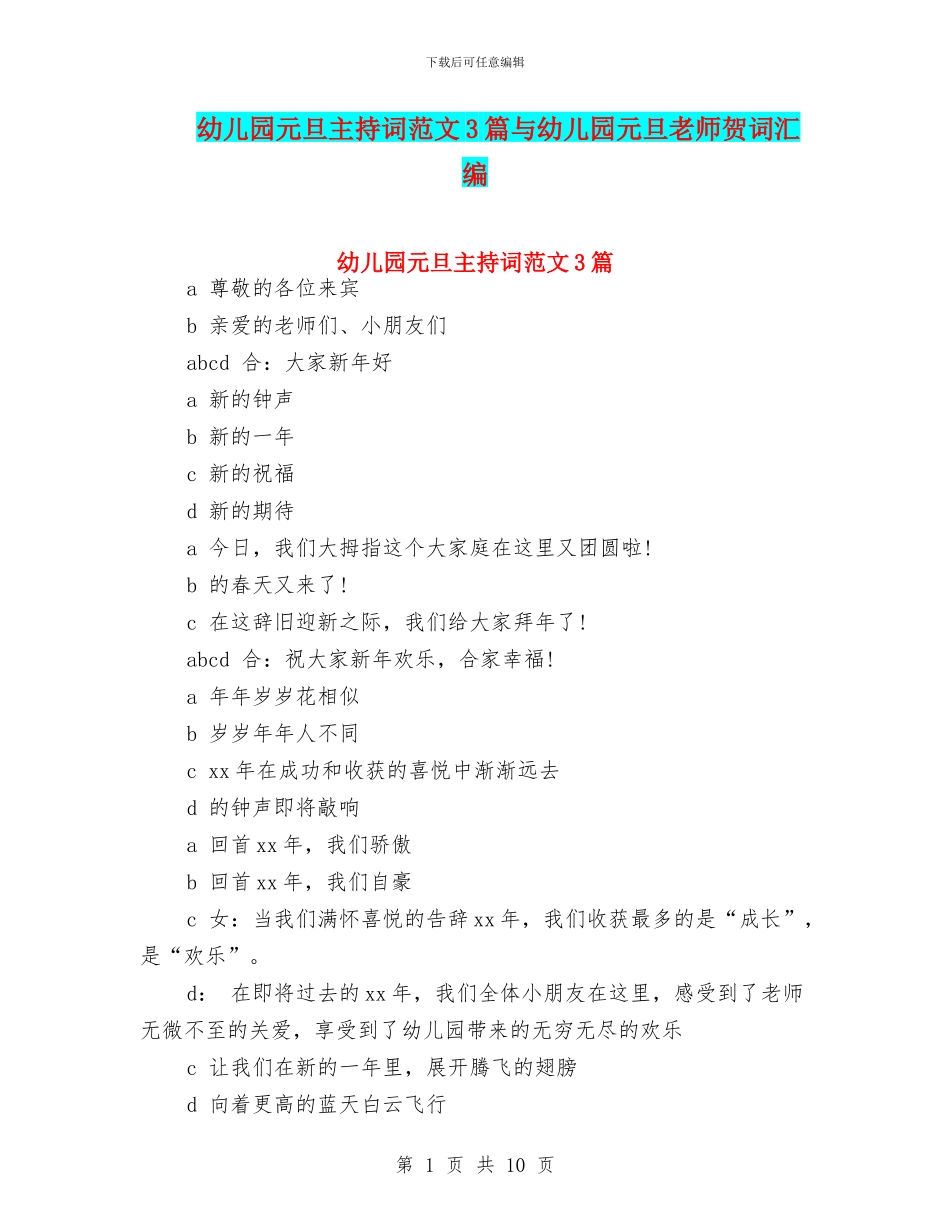 幼儿园元旦主持词范文3篇与幼儿园元旦教师贺词汇编_第1页