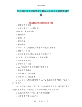 幼儿园元旦主持词范文3篇与幼儿园元旦教师贺词汇编