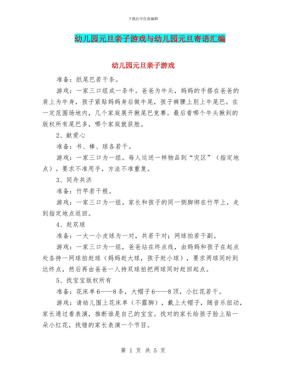 幼儿园元旦亲子游戏与幼儿园元旦寄语汇编_第1页