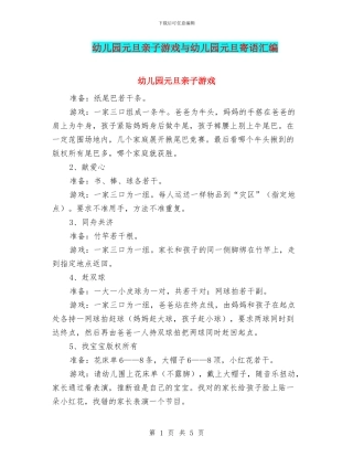 幼儿园元旦亲子游戏与幼儿园元旦寄语汇编