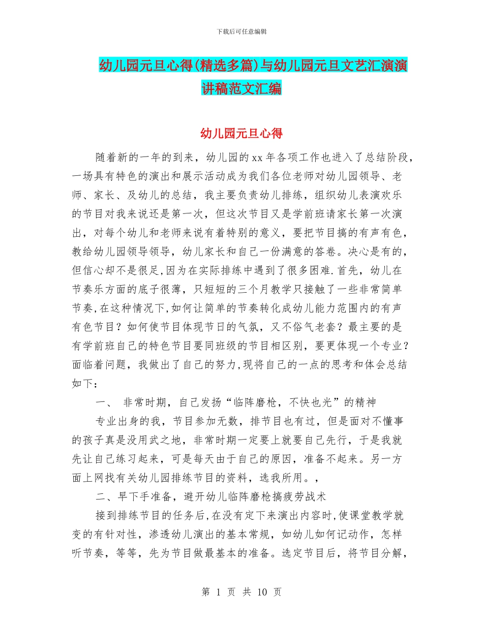 幼儿园元旦心得与幼儿园元旦文艺汇演演讲稿范文汇编_第1页