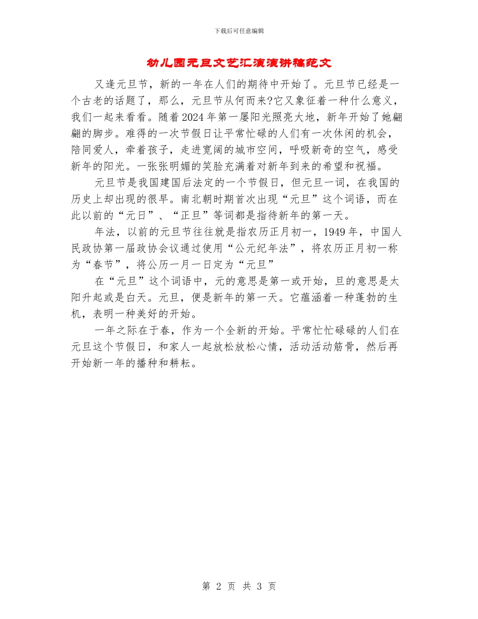 幼儿园元旦文艺汇演演讲稿范文_第2页