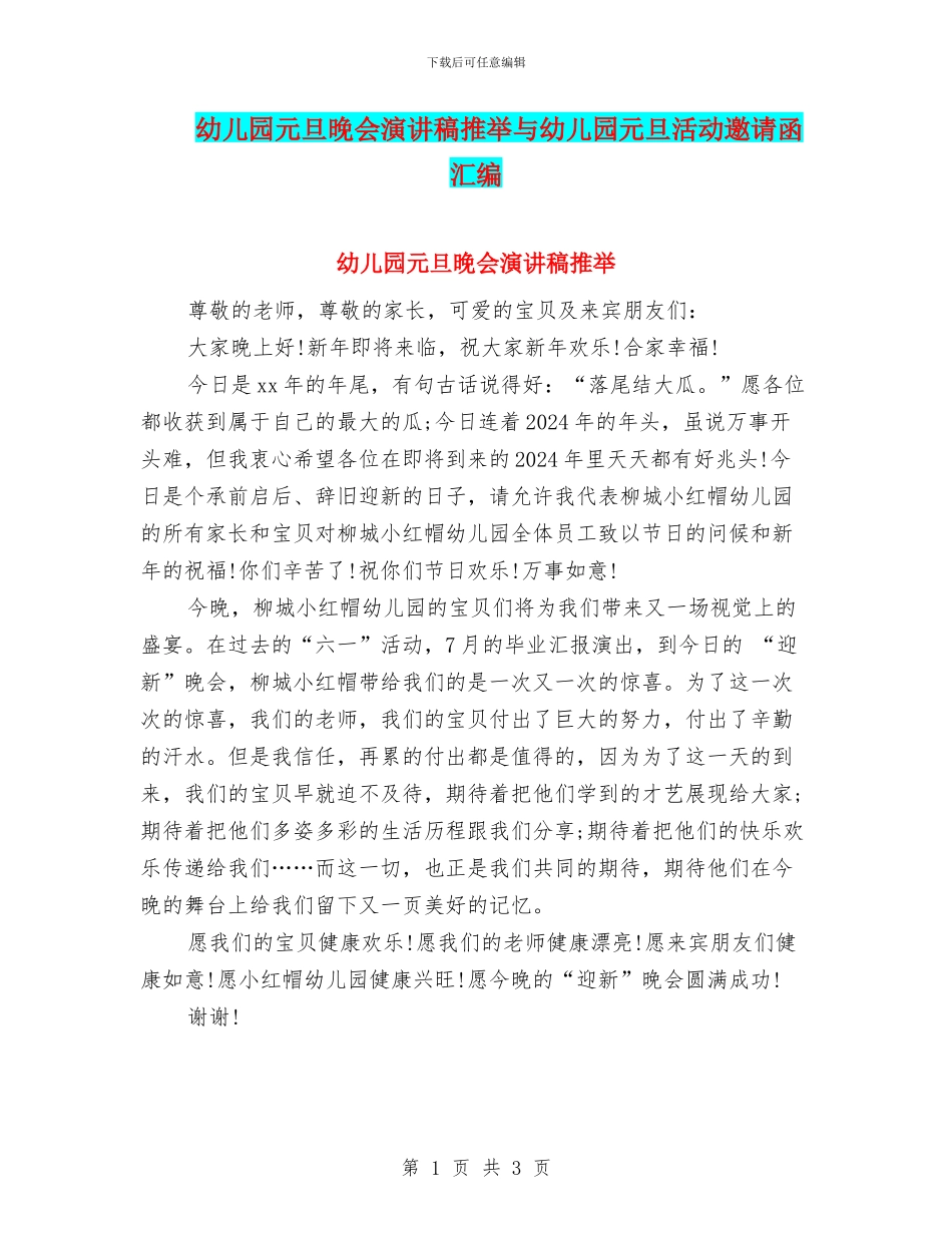 幼儿园元旦晚会演讲稿推荐与幼儿园元旦活动邀请函汇编_第1页