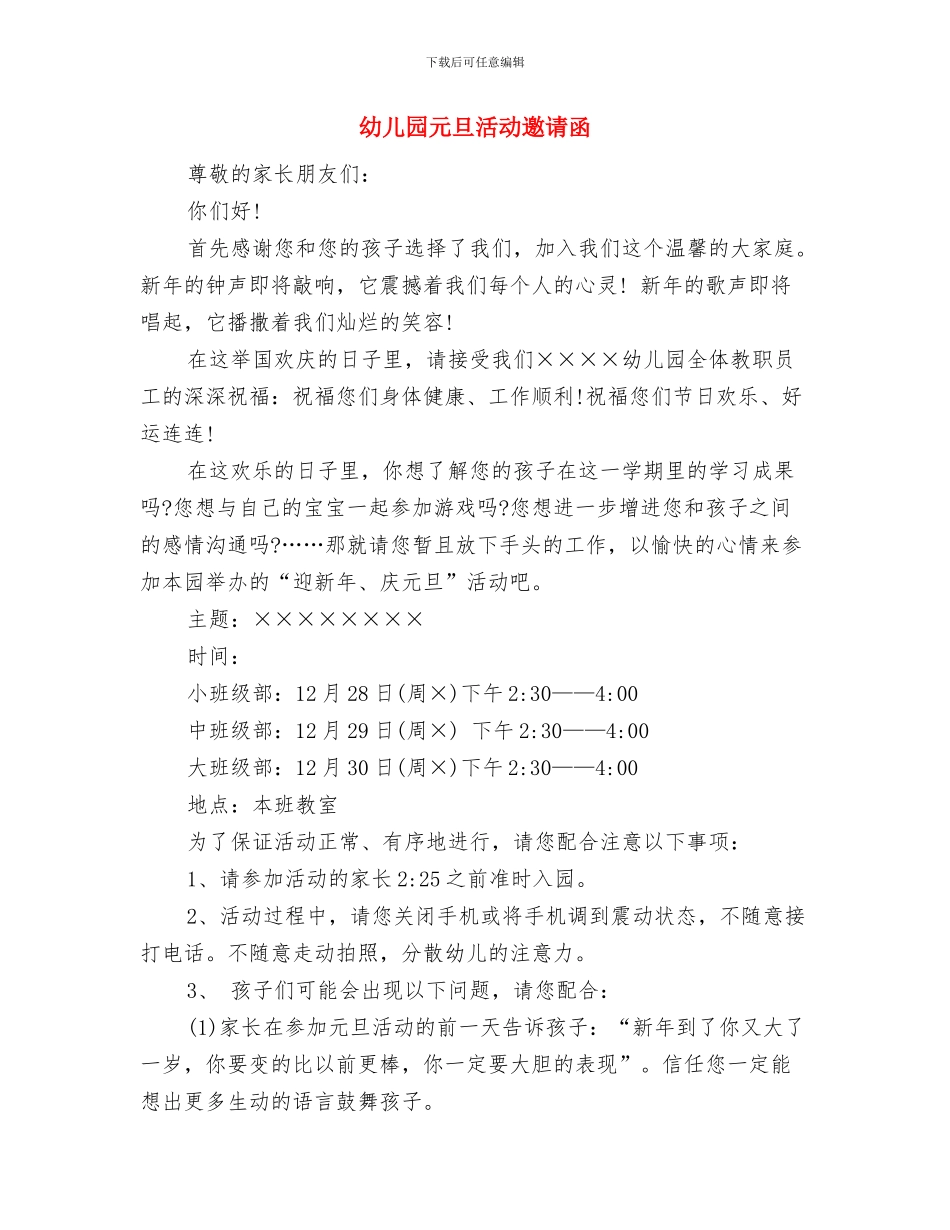 幼儿园元旦晚会演讲稿推荐与幼儿园元旦活动邀请函汇编_第2页