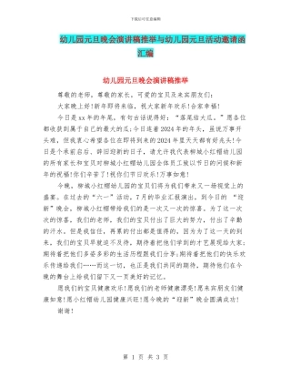 幼儿园元旦晚会演讲稿推荐与幼儿园元旦活动邀请函汇编
