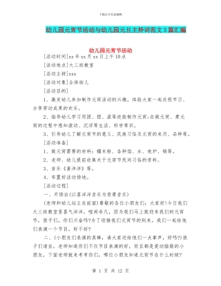 幼儿园元宵节活动与幼儿园元旦主持词范文3篇汇编