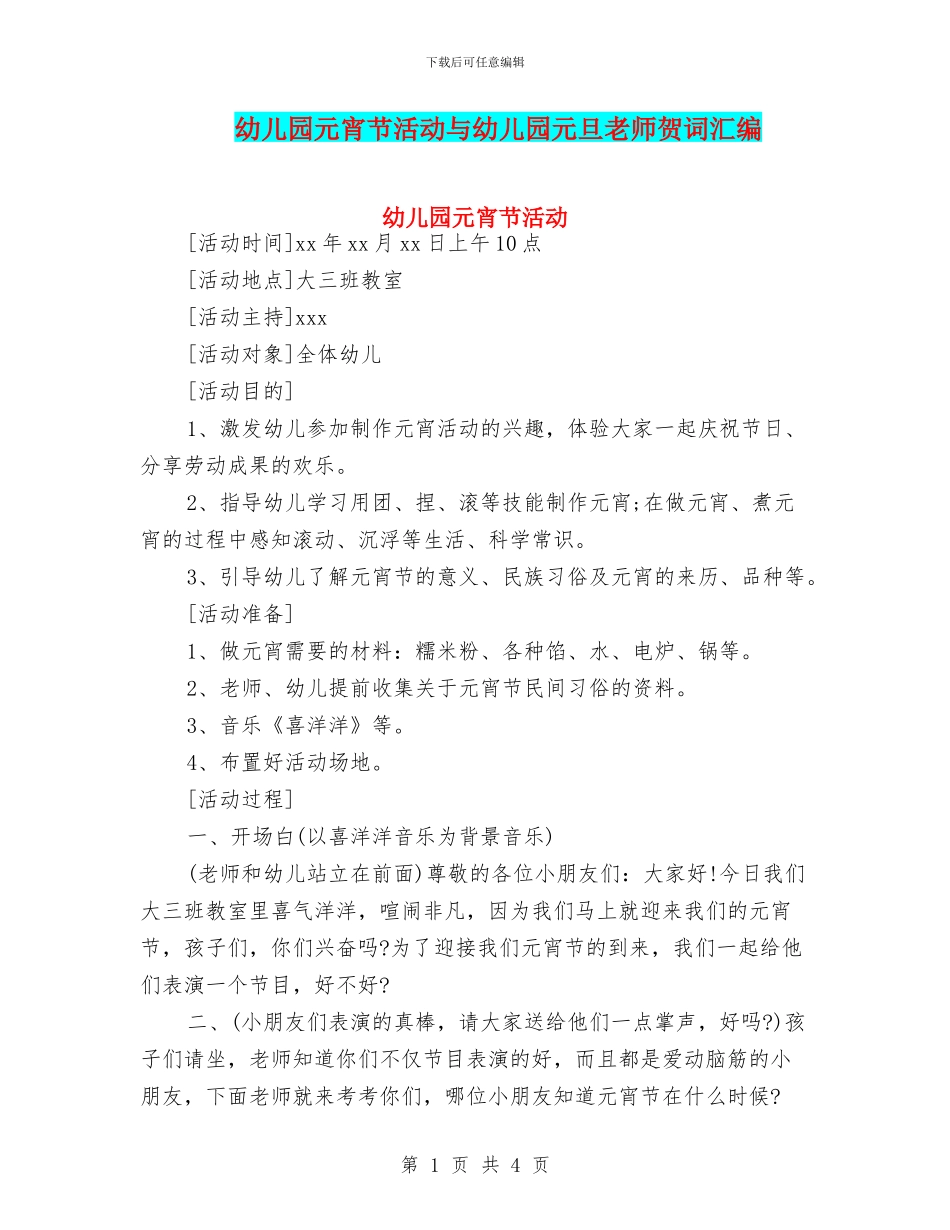 幼儿园元宵节活动与幼儿园元旦教师贺词汇编_第1页