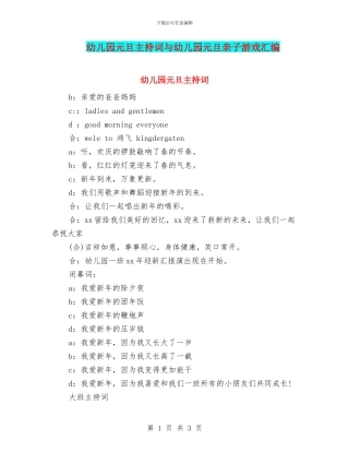 幼儿园元旦主持词与幼儿园元旦亲子游戏汇编