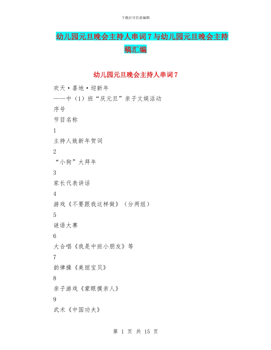 幼儿园元旦晚会主持人串词7与幼儿园元旦晚会主持稿汇编_第1页