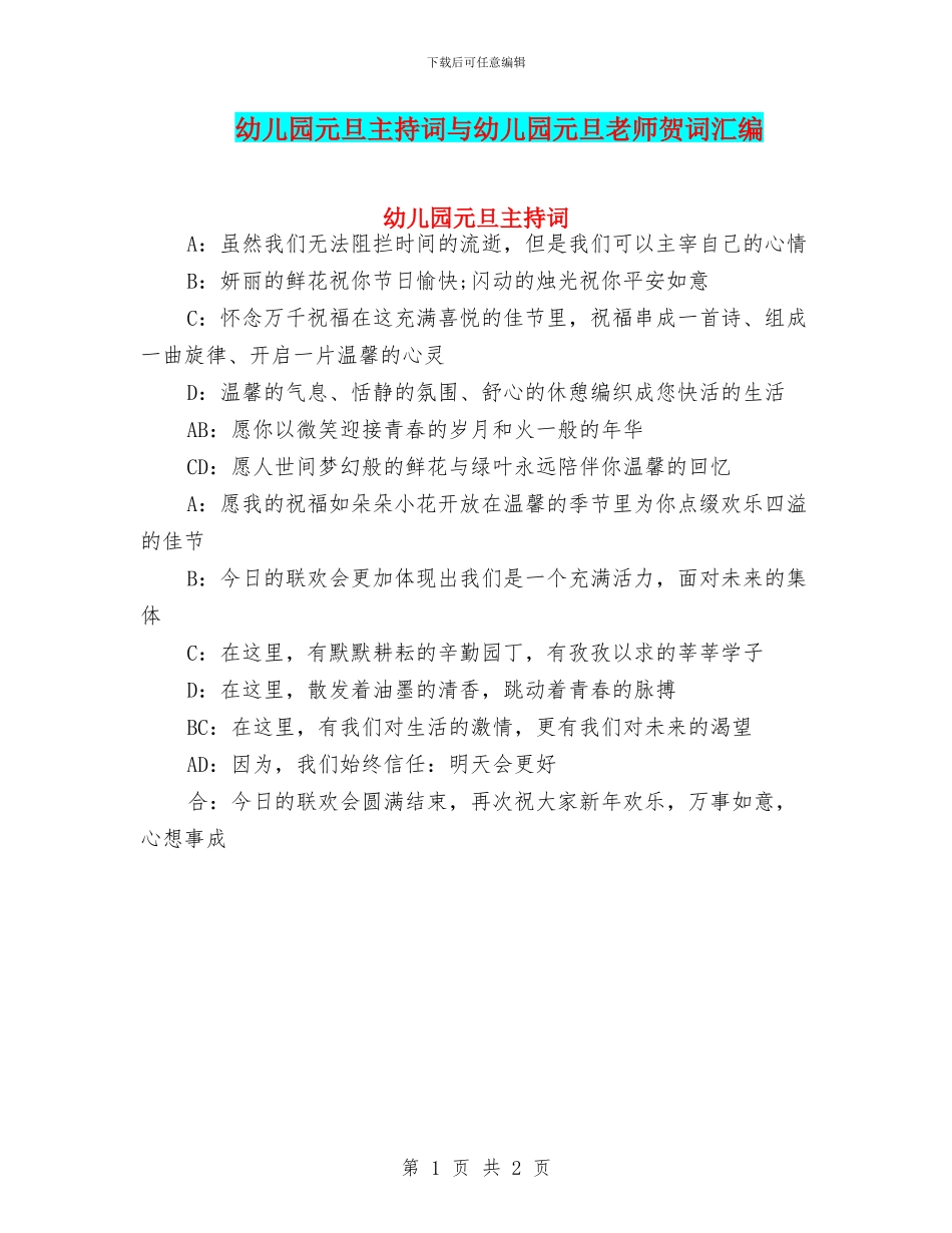幼儿园元旦主持词与幼儿园元旦教师贺词汇编_第1页