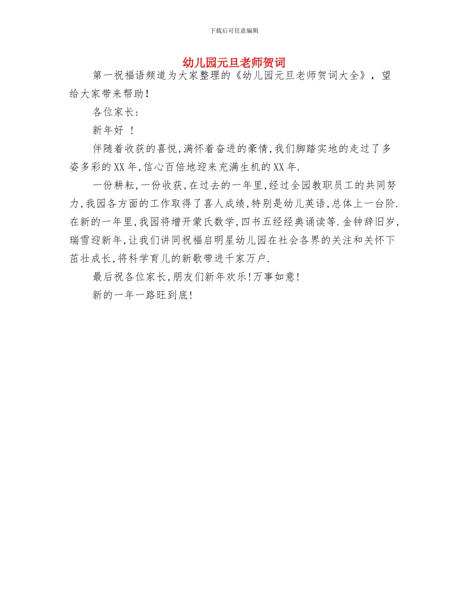 幼儿园元旦主持词与幼儿园元旦教师贺词汇编_第2页