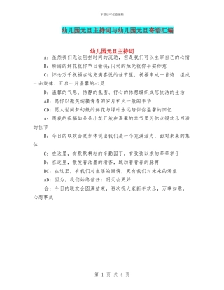 幼儿园元旦主持词与幼儿园元旦寄语汇编