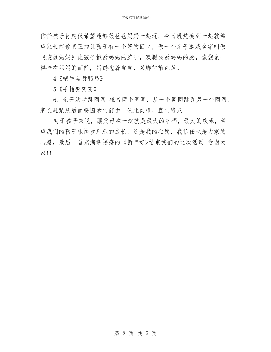 幼儿园元旦演讲稿与幼儿园元旦联欢会园长开场致辞汇编_第3页