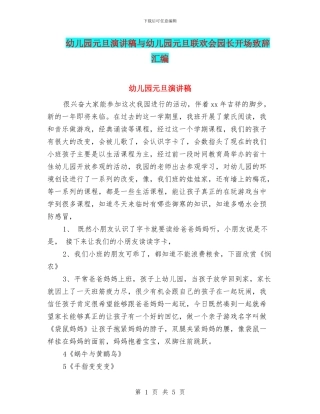 幼儿园元旦演讲稿与幼儿园元旦联欢会园长开场致辞汇编