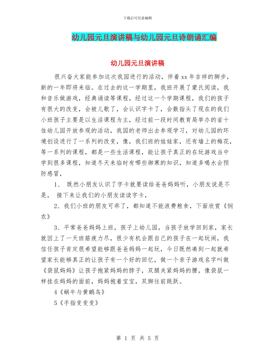 幼儿园元旦演讲稿与幼儿园元旦诗朗诵汇编_第1页