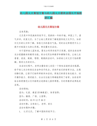 幼儿园元旦策划方案与幼儿园元旦联欢会园长开场致辞汇编