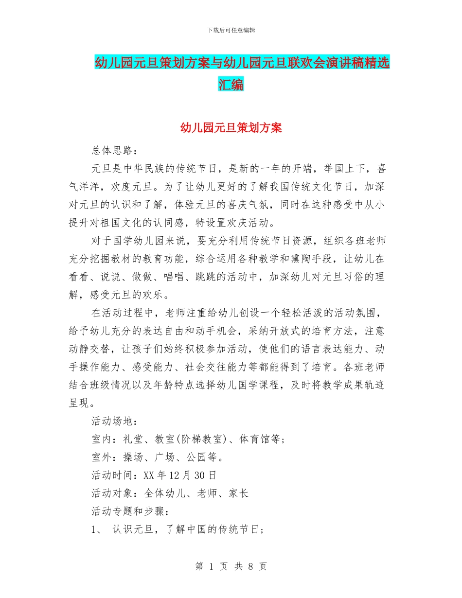 幼儿园元旦策划方案与幼儿园元旦联欢会演讲稿精选汇编_第1页