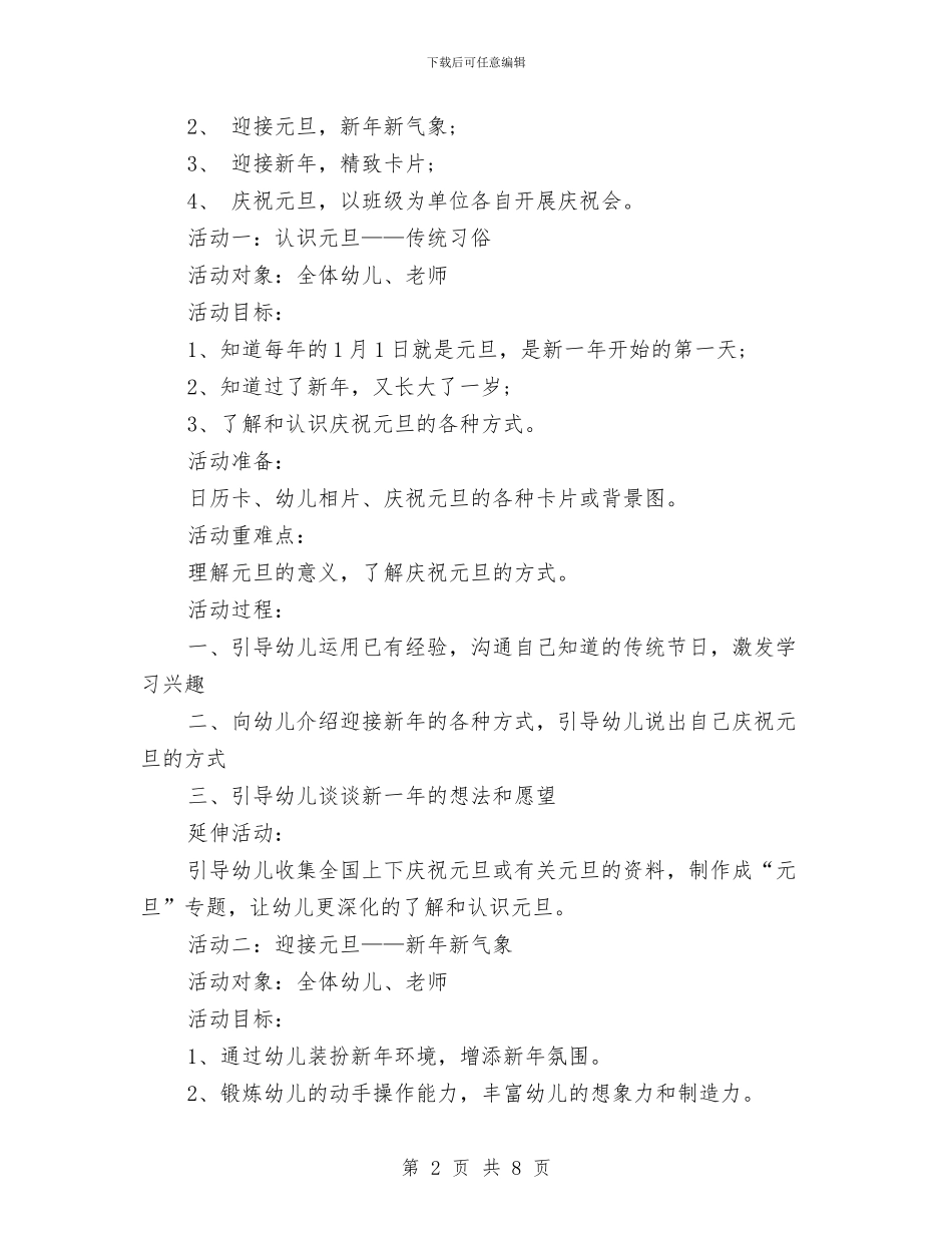 幼儿园元旦策划方案与幼儿园元旦联欢会演讲稿精选汇编_第2页