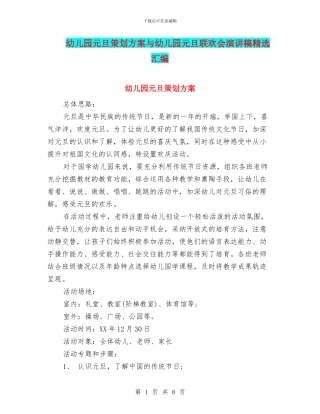 幼儿园元旦策划方案与幼儿园元旦联欢会演讲稿精选汇编