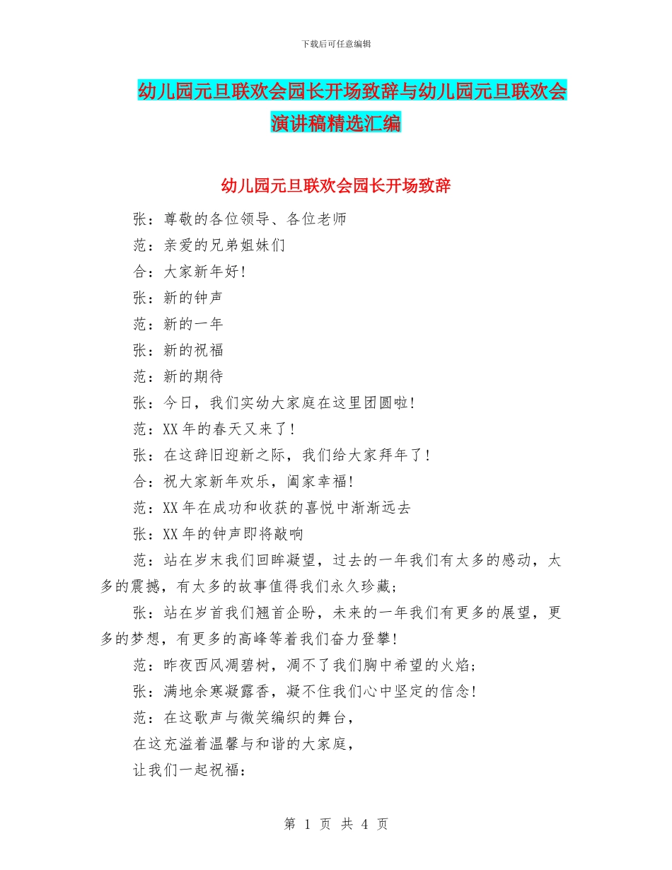 幼儿园元旦联欢会园长开场致辞与幼儿园元旦联欢会演讲稿精选汇编_第1页