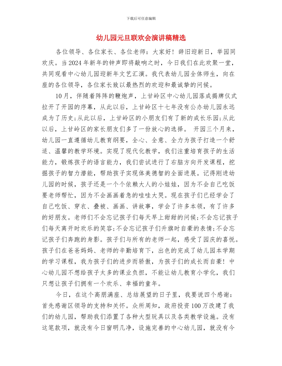 幼儿园元旦联欢会园长开场致辞与幼儿园元旦联欢会演讲稿精选汇编_第3页