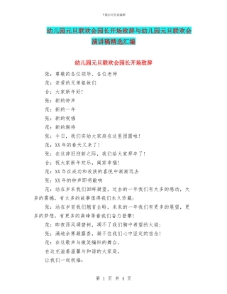 幼儿园元旦联欢会园长开场致辞与幼儿园元旦联欢会演讲稿精选汇编