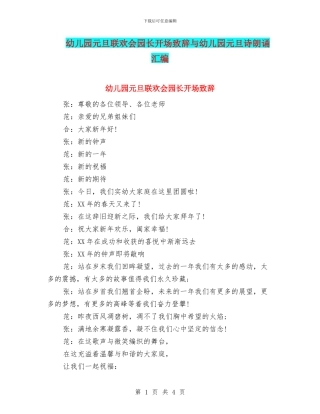 幼儿园元旦联欢会园长开场致辞与幼儿园元旦诗朗诵汇编