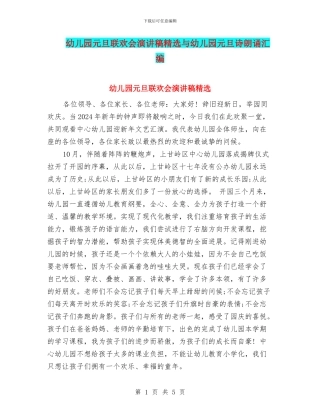 幼儿园元旦联欢会演讲稿精选与幼儿园元旦诗朗诵汇编