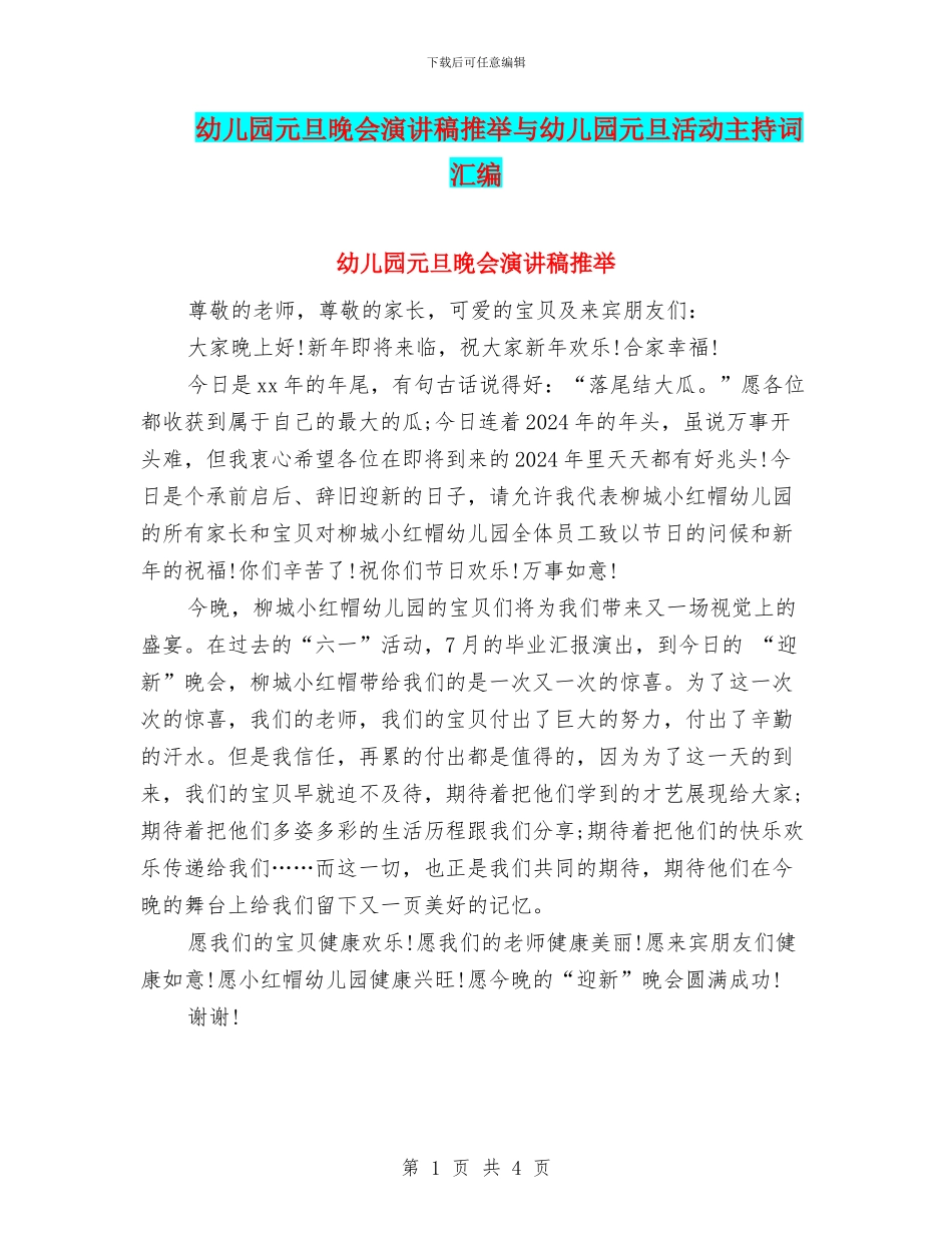 幼儿园元旦晚会演讲稿推荐与幼儿园元旦活动主持词汇编_第1页