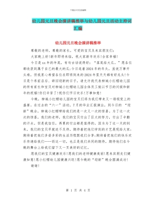 幼儿园元旦晚会演讲稿推荐与幼儿园元旦活动主持词汇编