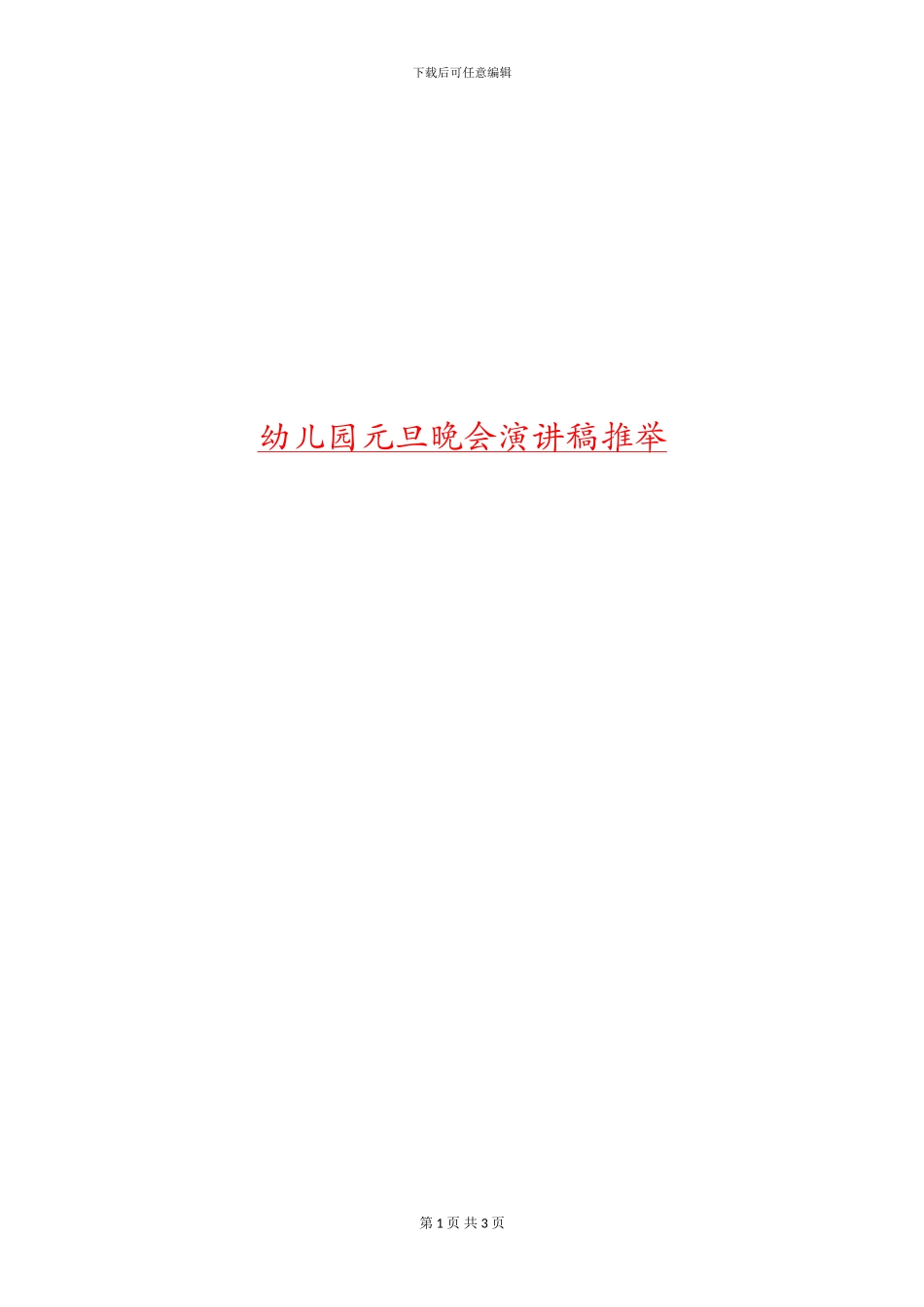 幼儿园元旦晚会演讲稿推荐_第1页