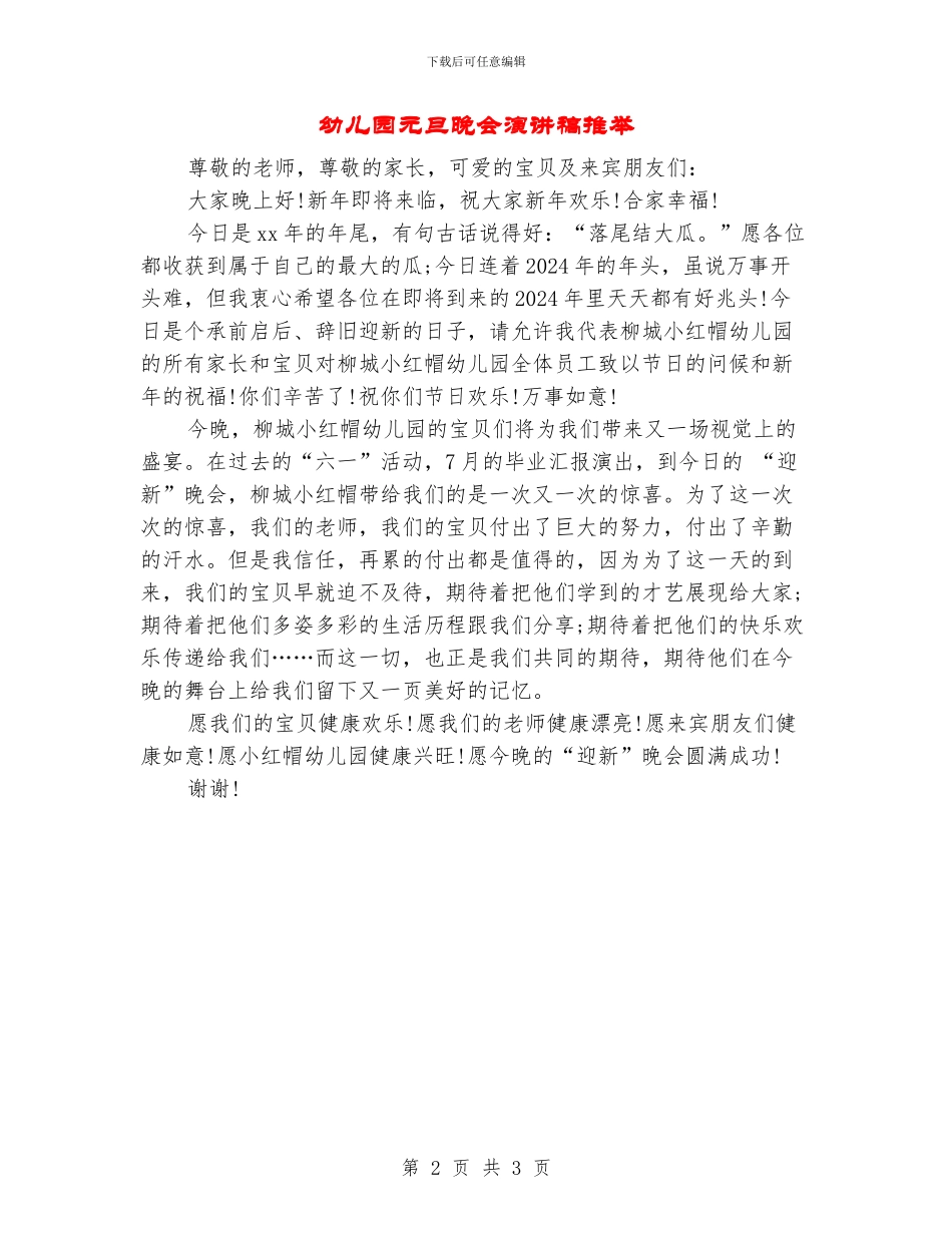 幼儿园元旦晚会演讲稿推荐_第2页