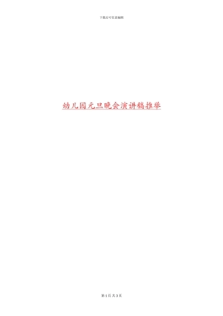 幼儿园元旦晚会演讲稿推荐