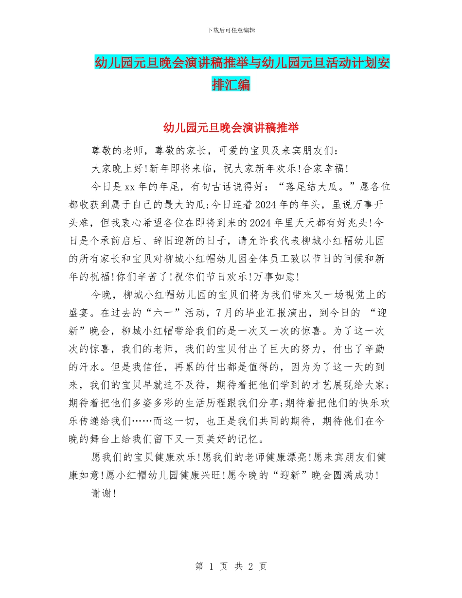 幼儿园元旦晚会演讲稿推荐与幼儿园元旦活动计划安排汇编_第1页
