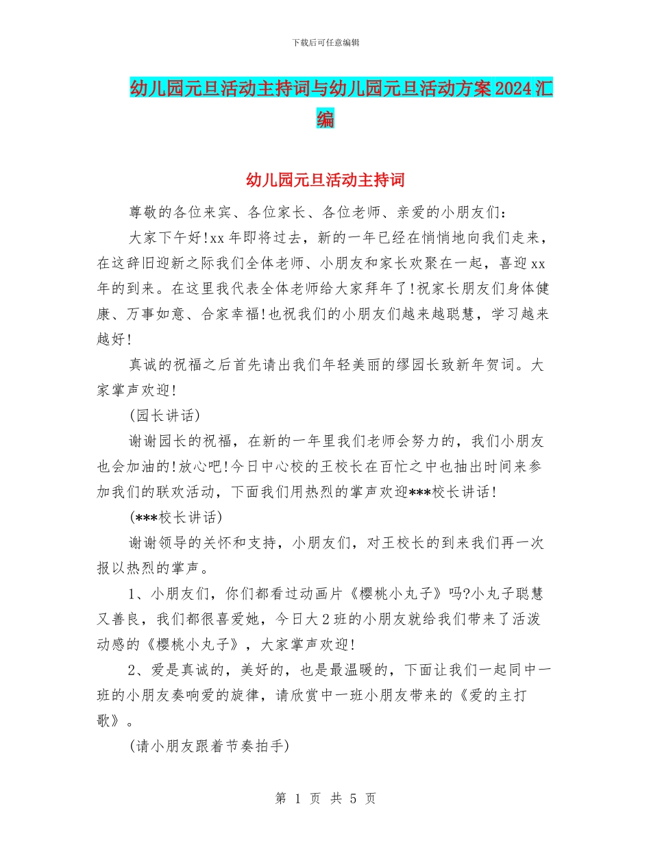 幼儿园元旦活动主持词与幼儿园元旦活动方案2024汇编_第1页