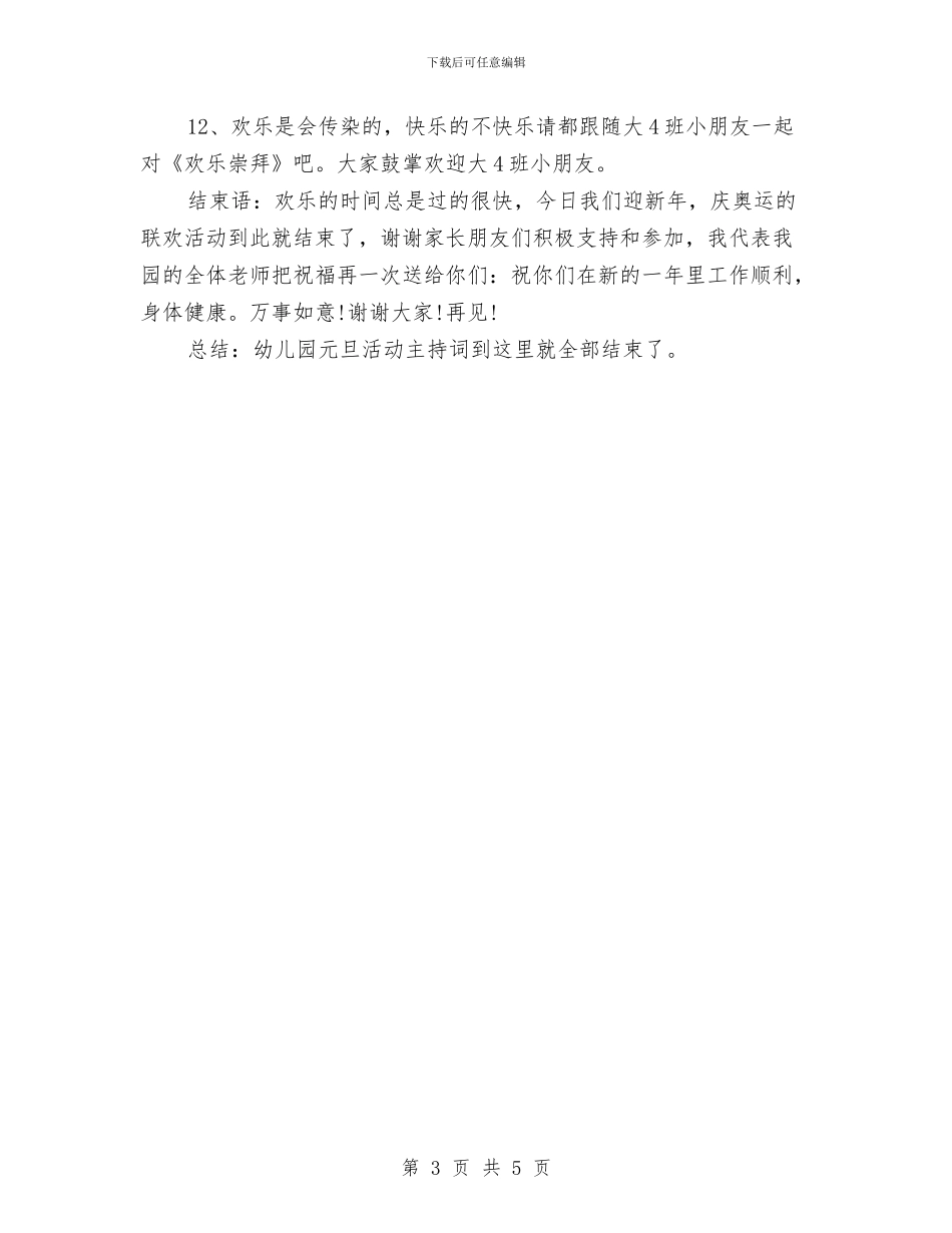 幼儿园元旦活动主持词与幼儿园元旦活动方案2024汇编_第3页