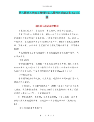 幼儿园元旦活动主持词与幼儿园元旦活动方案2024汇编