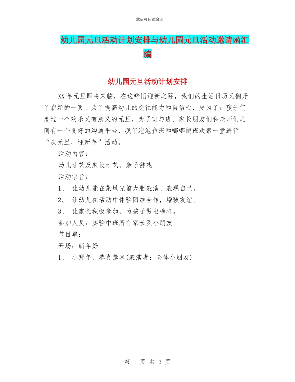 幼儿园元旦活动计划安排与幼儿园元旦活动邀请函汇编_第1页