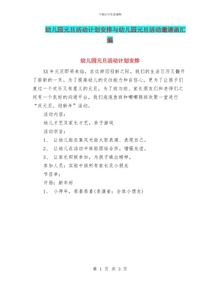 幼儿园元旦活动计划安排与幼儿园元旦活动邀请函汇编