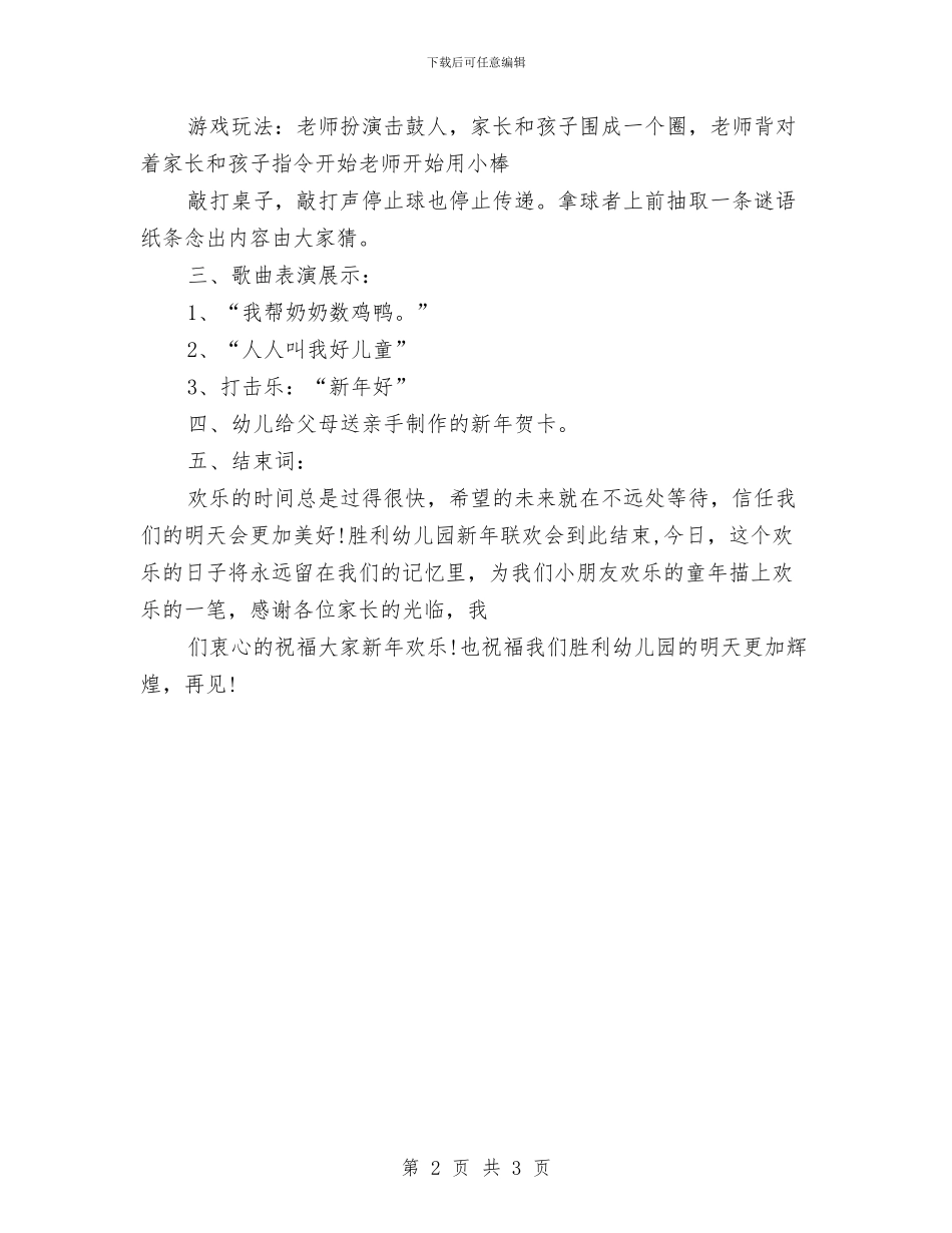 幼儿园元旦活动方案2024与幼儿园元旦活动计划安排汇编_第2页