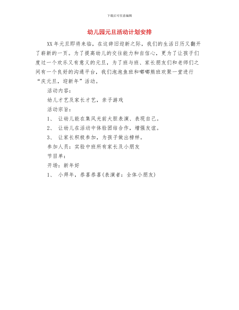 幼儿园元旦活动方案2024与幼儿园元旦活动计划安排汇编_第3页