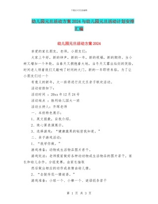幼儿园元旦活动方案2024与幼儿园元旦活动计划安排汇编