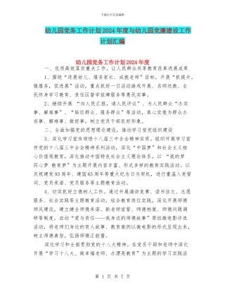 幼儿园党务工作计划2024年度与幼儿园党廉建设工作计划汇编