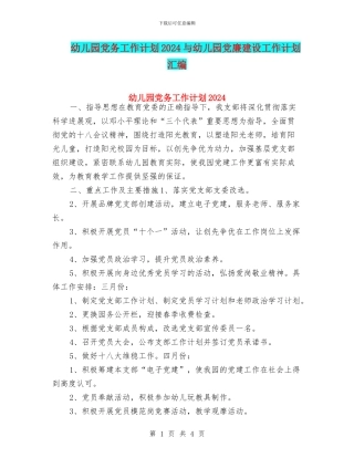 幼儿园党务工作计划2024与幼儿园党廉建设工作计划汇编