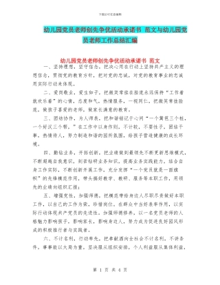 幼儿园党员教师创先争优活动承诺书