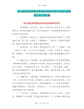 幼儿园党员教师创先争优活动承诺书范文与幼儿园党建工作汇报汇编