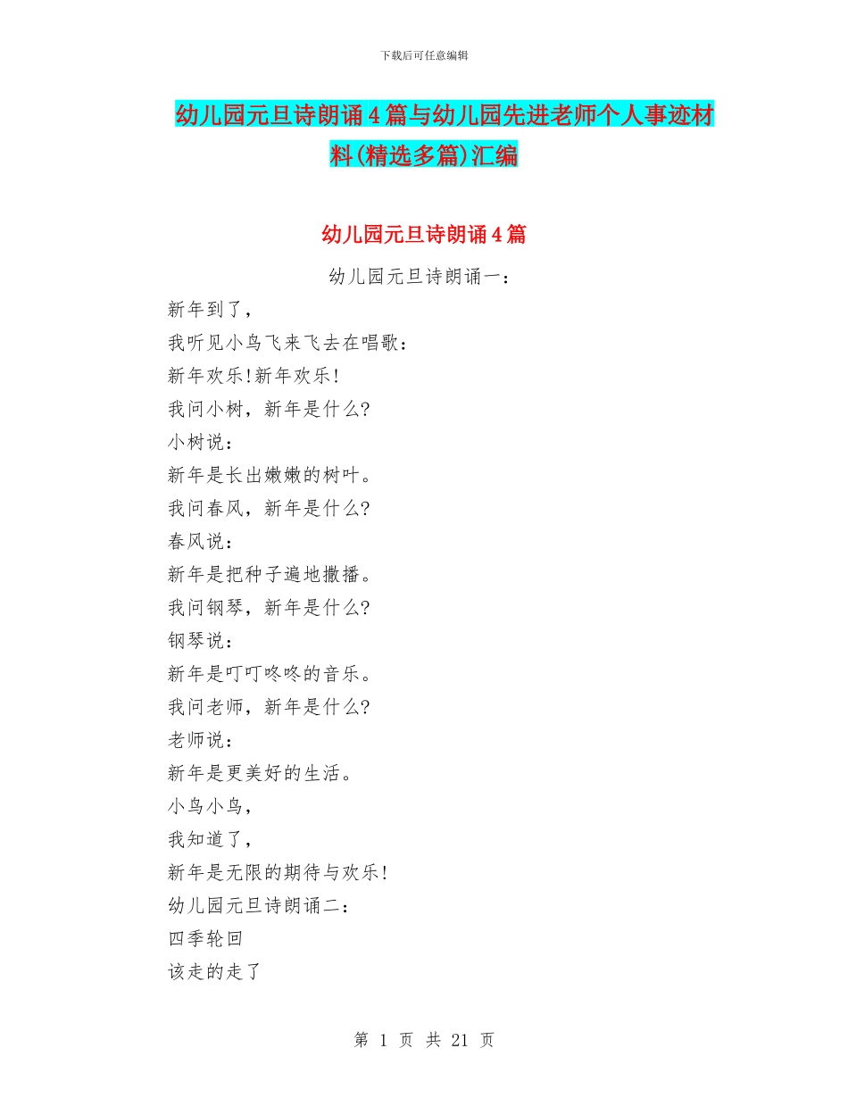 幼儿园元旦诗朗诵4篇与幼儿园先进教师个人事迹材料汇编_第1页