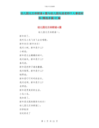 幼儿园元旦诗朗诵4篇与幼儿园先进教师个人事迹材料汇编