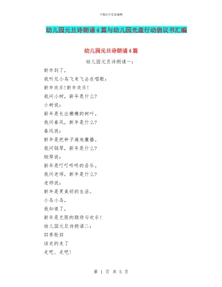 幼儿园元旦诗朗诵4篇与幼儿园光盘行动倡议书汇编
